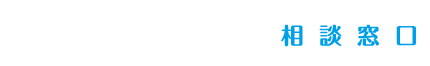 詐欺返金の相談窓口